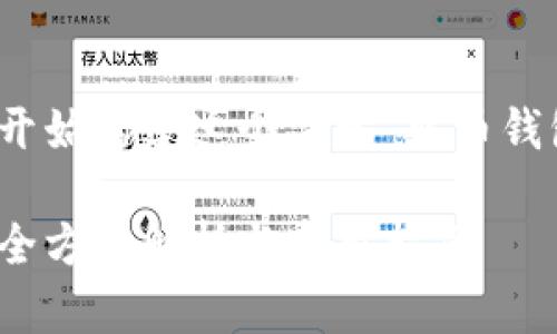 好的，让我们开始构建这个关于“火币钱包tp”的内容。

火币钱包tp：全方位解析与实用指南