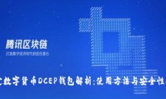 法定数字货币DCEP钱包解析