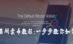 TP钱包交易所卖币教程：一