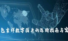 生日钱包吉祥数字图片的