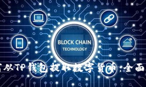 如何从TP钱包提取数字货币：全面指南