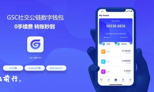    如何将TP币转移至交易所：全面指南  / 
 guanjianci  TP币, 转账, 交易所, 数字货币  /guanjianci 

 TP币简介 

TP币（Token Protocol）是一种基于区块链技术的数字资产，主要用于去中心化应用和智能合约的生态系统中。随着加密货币的流行，越来越多的用户开始关注如何将这些数字资产转到交易所，以便进行交易和投资。TP币的价值不仅取决于市场供需关系，还与其在平台上的实际应用紧密相关。了解TP币的运作方式以及如何将其转移至交易所是每位投资者必须掌握的基本知识。本文将详细介绍如何将TP币转移至交易所，以及在此过程中需要注意的要点。


 为什么需要将TP币转移到交易所 

将TP币转移到交易所的主要目的通常是为了交易或投资。以下几点可以更加具体说明此需求：

1. **交易便利性**：在交易所上，用户可以方便地将TP币兑换成其他主流币种（如比特币、以太坊等），从而为其投资组合增加多样性。

2. **市场流动性**：交易所通常提供高水平的流动性，用户能够在需要时及时买卖，掌控投资时机。

3. **资产管理**：将TP币转移到交易所后，用户可以更方便地管理其数字资产，包括快速查看市场价格、设定交易策略等。

4. **安全性**：虽然交易所也面临安全风险，但许多大型交易所提供冷钱包服务，提高资金安全性，相对于个人钱包来说，有一定的安全优势。

通过了解这些原因，我们可以更清楚地认识到为何将TP币转移至交易所是一个值得投资者关注的重要任务。


 TP币转账至交易所的步骤 

将TP币转移至交易所通常包括以下几个步骤：

1. **选择交易所**：首先，用户需要选择一个支持TP币交易的交易所。目前，许多主流交易所都支持不同的数字货币，投资者可以通过网络搜索或咨询社群进行选择。

2. **注册和验证账户**：在选择好交易所后，用户需进行注册，并按照平台要求完成身份验证。这通常包括提供个人信息、身份证明文件以及验证邮箱或手机号码等。

3. **获得充值地址**：完成注册验证后，用户可以在交易所的“充值”页面找到自己的TP币充值地址。该地址是一个独一无二的字符串，用于接收TP币。

4. **进行转账**：打开您的TP钱包，将TP币转移到交易所提供的充值地址。在转账时，务必要仔细检查地址，确保无误。

5. **确认转账状态**：转账后，可以在交易所的账户内查看TP币的到账情况。转账可能需要一些时间，具体时长与网络拥堵程度相关。

6. **交易和管理资产**：一旦TP币到账，用户便可开始在交易所进行交易、设置止损或止盈等操作，尽情管理自己的数字资产。


 常见问题解答 

在转移TP币至交易所的过程中，用户可能会遇到以下一些常见问题。接下来，我们将逐个进行详细解答。

1. **转账的手续费是多少？**
   - 回答：转账手续费通常由区块链网络的拥堵情况决定，而不同交易所的手续费政策也存在差异。

2. **TP币转账需要多长时间？**
   - 回答：转账时间主要取决于区块链网络的吞吐量以及节点的确认速度，通常在几分钟到几小时之间。

3. **如果转账失败，我该如何处理？**
   - 回答：如果转账失败，首先要确定转账信息是否正确，然后联系交易所的客服获取帮助。

4. **我能否将TP币从交易所再转回我的钱包？**
   - 回答：是的，用户可以将所购买的TP币转回到自己的钱包，但需获取相应的钱包地址。

5. **如何确保转账的安全性？**
   - 回答：确保使用正品钱包，检查网络地址，使用双重认证等手段提升安全性。

6. **如何选择靠谱的交易所？**
   - 回答：选择大型、监管合规的交易所，多查看用户评价和社区反馈，了解其安全性和服务质量。


以上是关于TP币转移至交易所的详细解析和相关问题的解答，通过了解这些步骤和常见问题，用户可以更加得心应手地进行数字货币的交易与管理。希望这些信息能帮助您在数字货币投资领域更加顺利地前行。