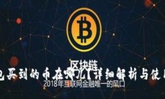 优质TP钱包买到的币在哪儿