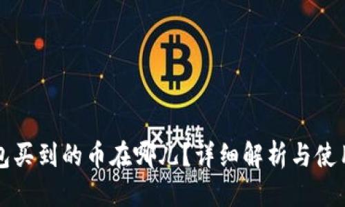 优质
TP钱包买到的币在哪儿？详细解析与使用指南