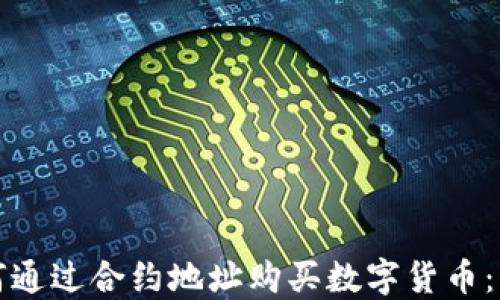 
TP钱包如何通过合约地址购买数字货币：一步步教程