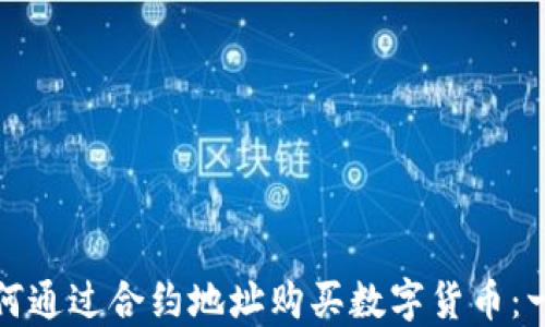 
TP钱包如何通过合约地址购买数字货币：一步步教程