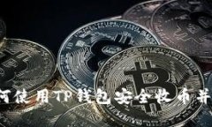 优质 如何使用TP钱包安全