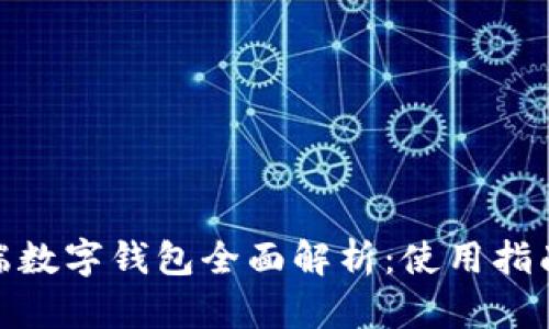 2023年iOS端数字钱包全面解析：使用指南与最新动态
