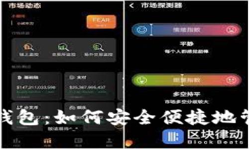 探秘云链通数字钱包：如何安全便捷地管理你的加密资产