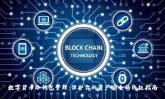 数字货币冷钱包管理：保