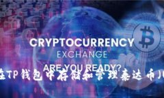 如何在TP钱包中存储和管理