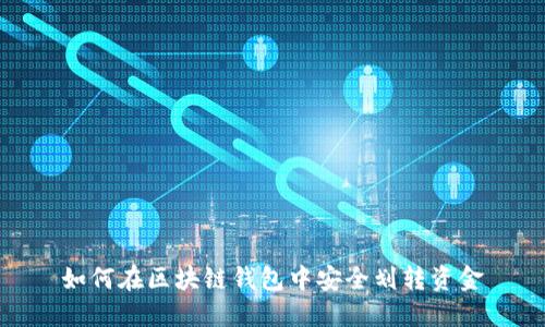 如何在区块链钱包中安全划转资金