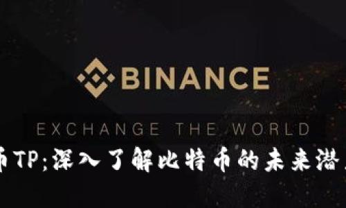 中本聪币TP：深入了解比特币的未来潜力与变革