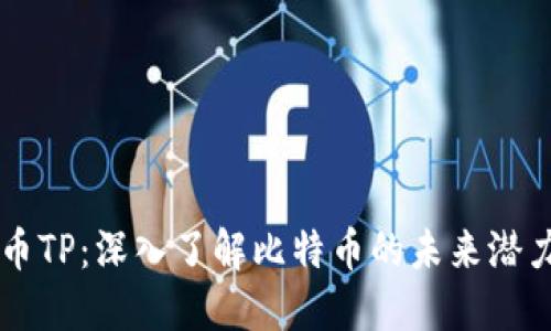 中本聪币TP：深入了解比特币的未来潜力与变革