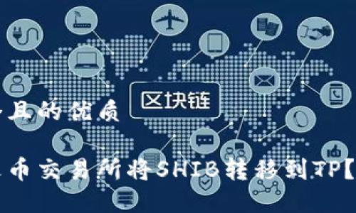 思考一个且的优质

如何在火币交易所将SHIB转移到TP？完整指南