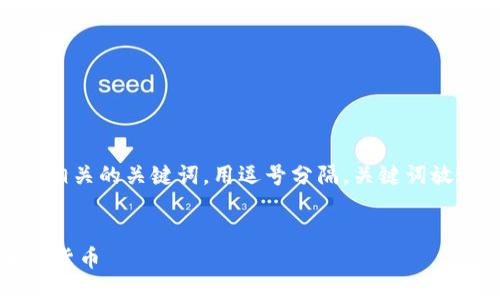 思考一个且的，放进  /  标签里，和4个相关的关键词，用逗号分隔，关键词放进 guanjianci / guanjianci 标签里。


如何在TP钱包上购买Solana链上的加密货币