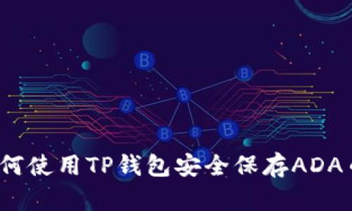如何使用TP钱包安全保存ADA币？