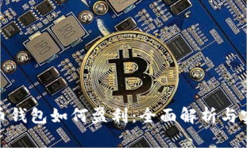 加密货币钱包如何盈利：全面解析与实用策略