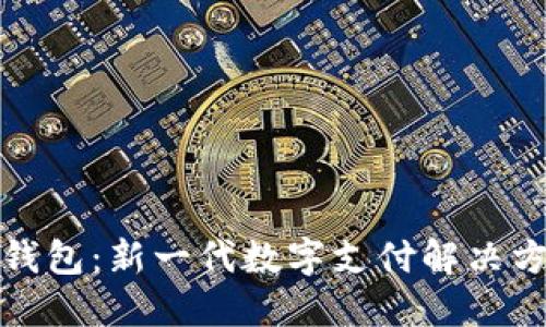 优质
数字政通数字钱包：新一代数字支付解决方案的全面解析