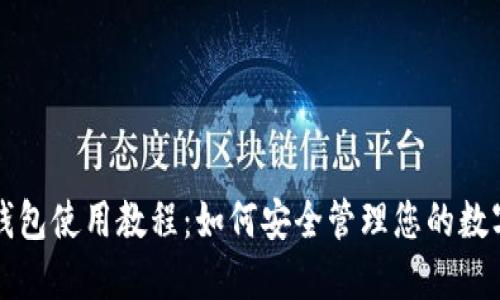TP冷钱包使用教程：如何安全管理您的数字资产