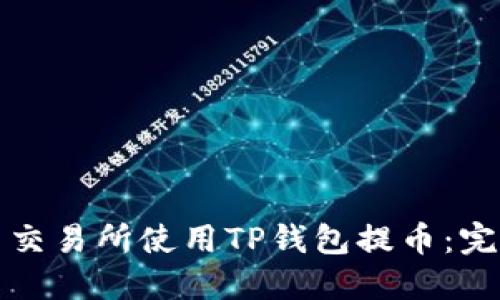 如何在欧易交易所使用TP钱包提币：完整操作指南