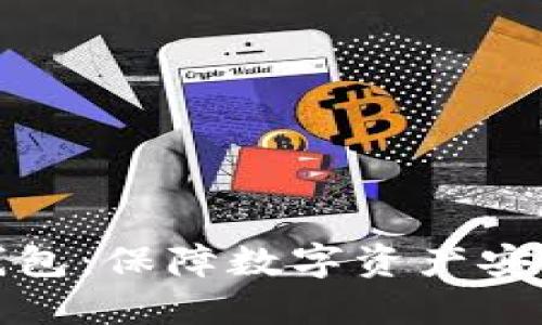 TP钱包全冷钱包：保障数字资产安全的最佳选择