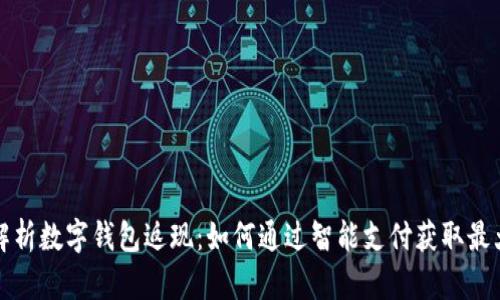 全面解析数字钱包返现：如何通过智能支付获取最大利益
