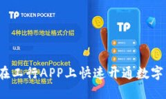 如何在工行APP上快速开通