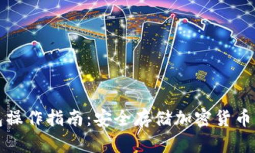 TP冷钱包操作指南：安全存储加密货币的每一步