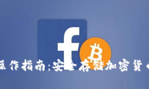 TP冷钱包操作指南：安全存储加密货币的每一步