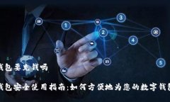 数字钱包要充钱吗数字钱