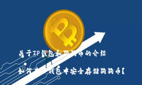 关于TP钱包和狗狗币的介绍

如何在TP钱包中安全存储狗狗币？