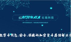 TP数字币钱包：安全、便捷