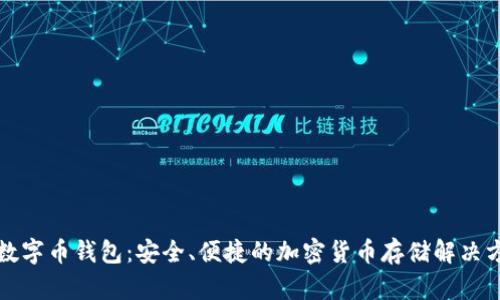 TP数字币钱包：安全、便捷的加密货币存储解决方案