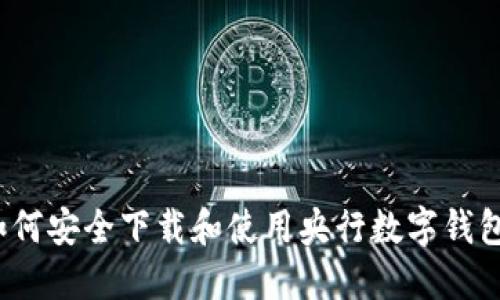 如何安全下载和使用央行数字钱包？
