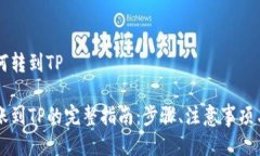 币安币如何转到TP币安币转