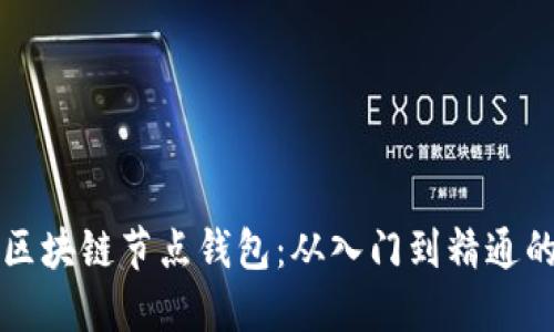 如何搭建区块链节点钱包：从入门到精通的全面指南