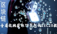 如何安全有效地获取TP钱包