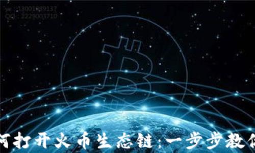 
tp钱包如何打开火币生态链：一步步教你轻松完成