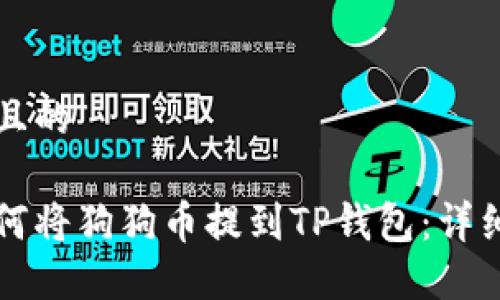 思考一个且的

火币网如何将狗狗币提到TP钱包：详细操作指南
