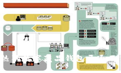 如何解决热狗数字藏品钱包开通不了的问题？