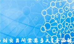 tp钱包提币到交易所需要多