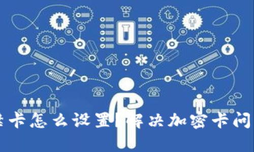 华为钱包门禁卡怎么设置？解决加密卡问题的详细指南