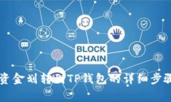 币安如何将资金划转到T