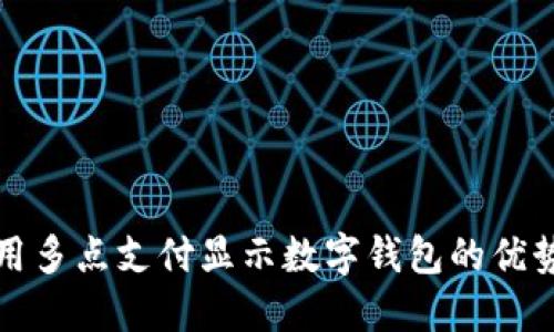 如何使用多点支付显示数字钱包的优势与技巧