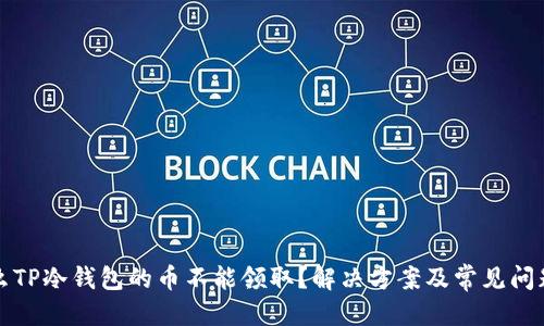 优质
为什么TP冷钱包的币不能领取？解决方案及常见问题解析
