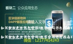 如何轻松更改钱包密码（