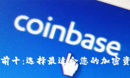 区块链钱包排名前十：选择最适合您的加密资产存储解决方案