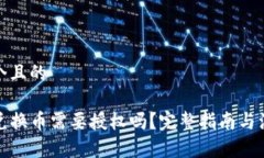 思考一个且的TP钱包兑换币