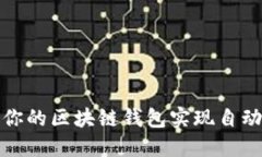  如何确保你的区块链钱包